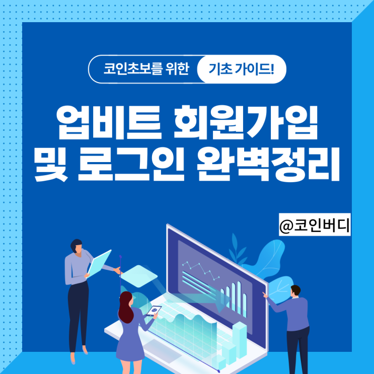  업비트 가입 방법 단계 별 설명 및 로그인 하는 방법