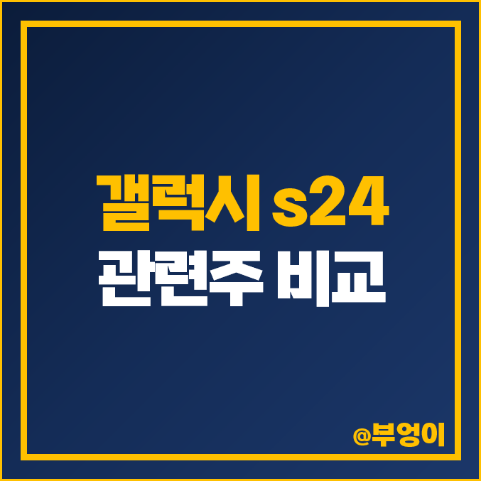 갤럭시 s24 관련주 시노펙스 주식 KH바텍 주가 세경하이테크 캠시스 갤럭시 s24 관련주 시노펙스 주식 KH바텍 주가 세경하이테크 캠시스