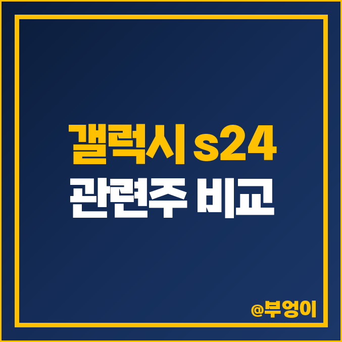 갤럭시 s24 관련주 시노펙스 주식 KH바텍 주가 세경하이테크 캠시스