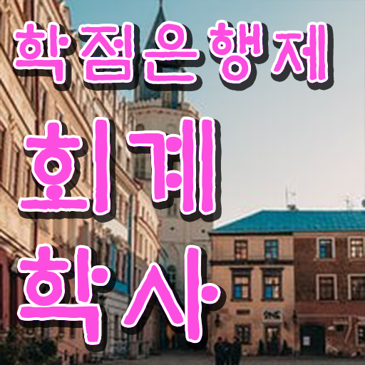  학점은행제 학비 회계학 기간 필수 정보 수록 .