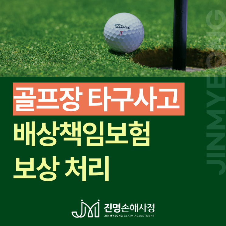  골프장 타구사고 배상책임보험 보상 처리 안내