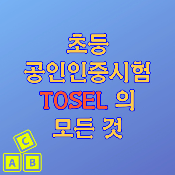 <1장>국내 초등 영어 공인인증시험 TOSEL(토셀)의 모든 것