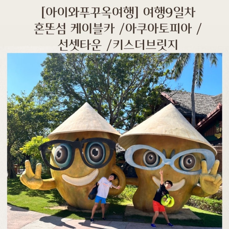  [아이와푸꾸옥여행]여행9일차 혼똔섬 케이블카/아쿠아토피아