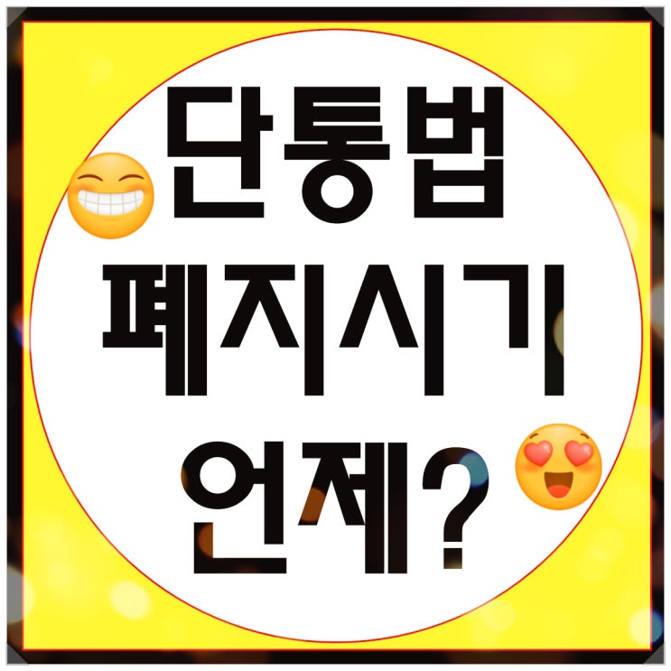  단통법 폐지 시기는 언제