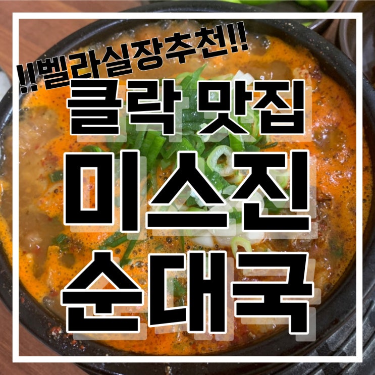  필리핀 클락 맛집 미스진 순대국