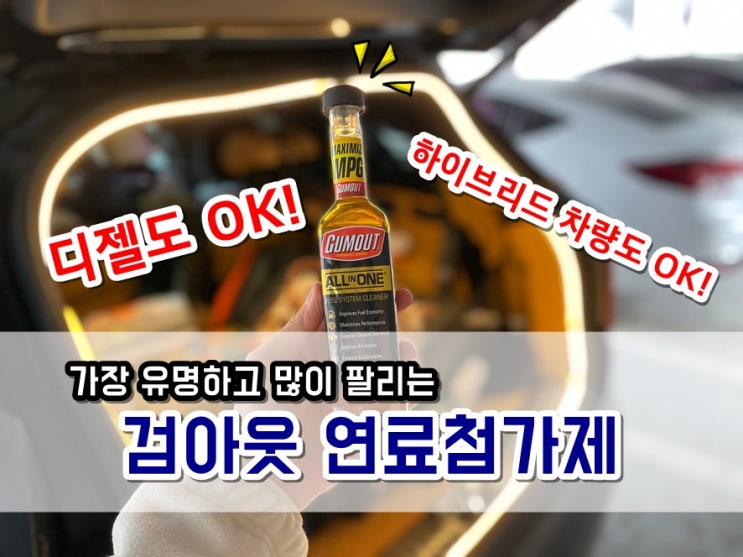  검아웃 쏘렌토 MQ4 하이브리드 휘발유 연료첨가제 넣었더니 조용해진 엔진과 연비 상승 효과