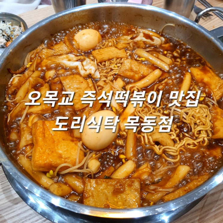  오목교 맛집 도리식탁 목동점 즉석떡복이 & 치킨, 생맥주까지 캬~