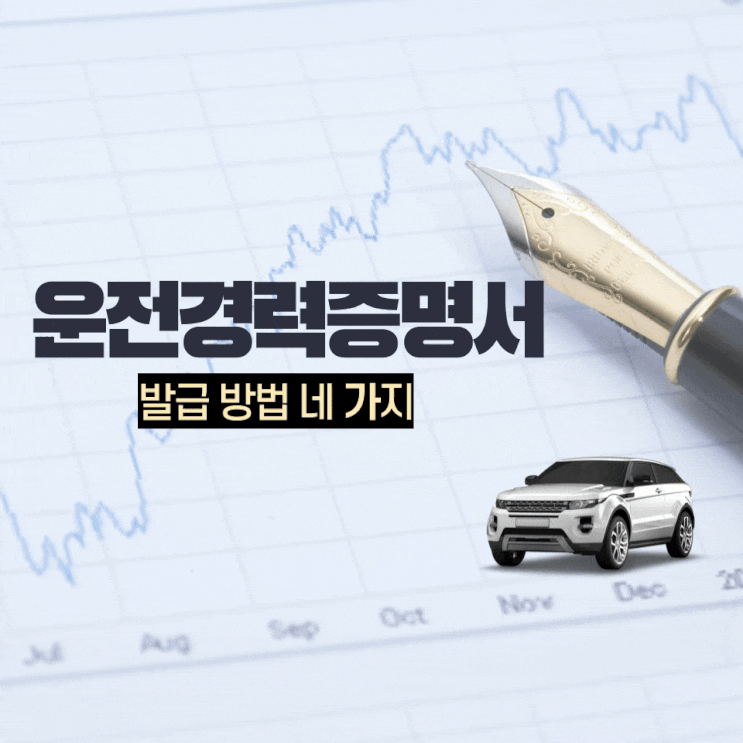  운전경력증명서 발급 신청 네 가지 방법에 대해 알아봐요