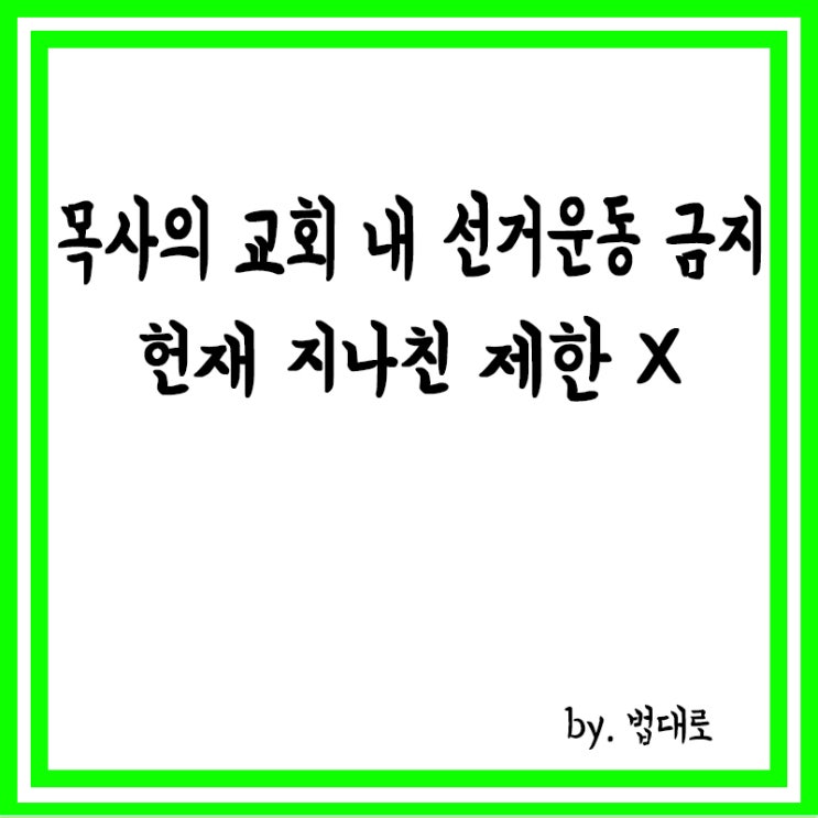  목사의 교회 내 선거운동 금지,헌재 "지나친 제한 아냐"