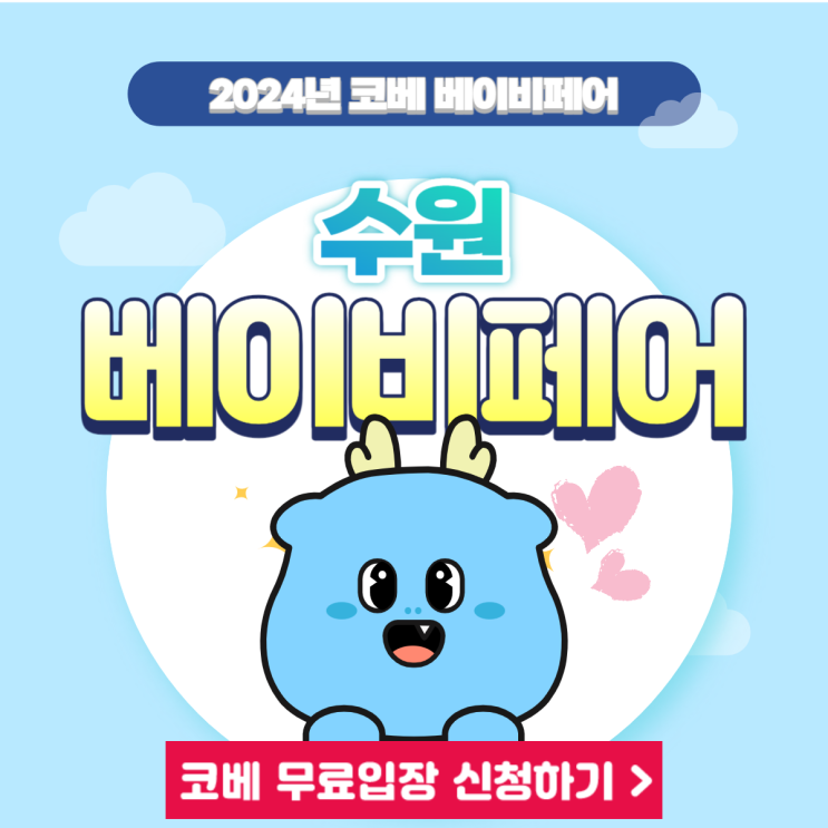 제72회 수원 코베 베이비페어 수원메쎄 창고대방출 이벤트 무료입장 신청 정보 제72회 수원 코베 베이비페어 수원메쎄 창고대방출 이벤트 무료입장 신청 정보