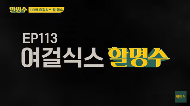 <b>뉴진스</b>~ 예능에서 제일 나쁜 사람 만났으니까 이제 뭐든 할... 