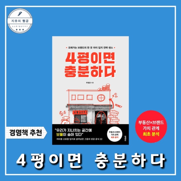 4평이면 충분하다ㅣ우창균 (블랙피쉬) 경영 책 베스트셀러 추천