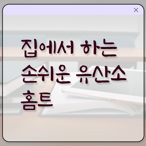  유산소 홈트 다이어트 알려드립니다 !