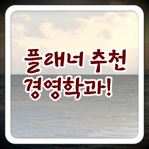  학은제 성적 경영학 학사편입 핵심 정보 ~