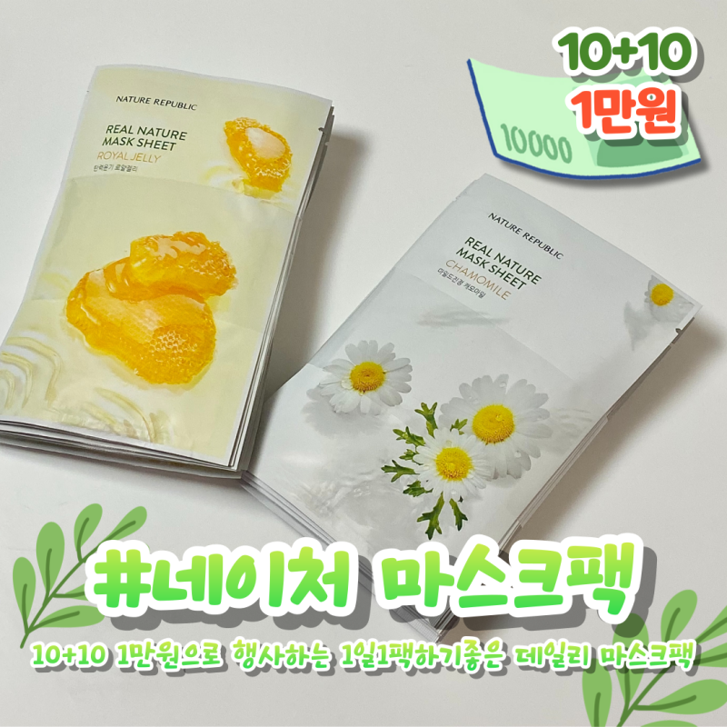 네이처리퍼블릭 리얼 네이처 로얄젤리&캐모마일 1일1팩하기좋은 가성비 마스크팩 리뷰(10+10....