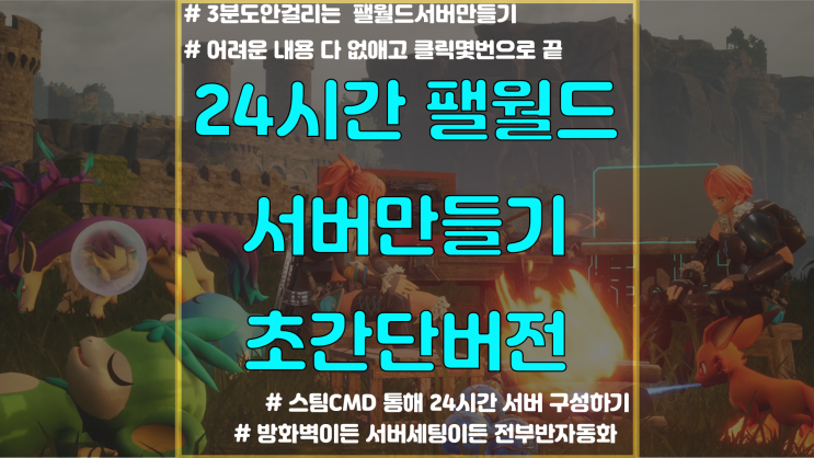  팰월드 커뮤니티 서버만들기 / STEAMCMD Windows 팔월드