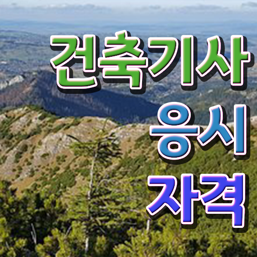  학점은행제 , 건축기사 플래너비용 준비는 이렇게 ~