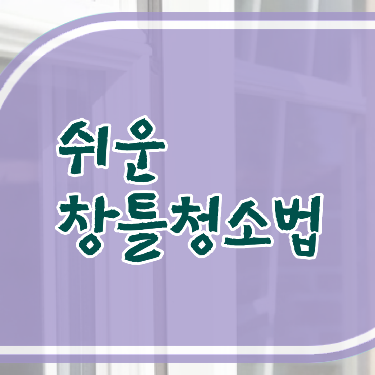 필수 정보 수록 ! 베란다 방충망 먼지 청소방법 .