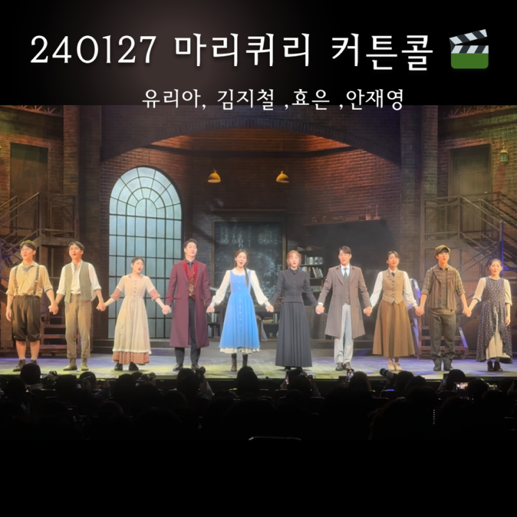  마리퀴리 뮤지컬 후기 240127 배우 유리아 김지철 커튼콜영상까지 감동의 눈물