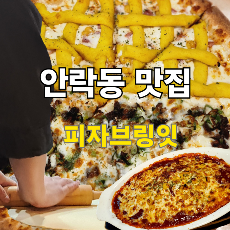  안락동 맛집 맛있는 수타피자 피자브링잇
