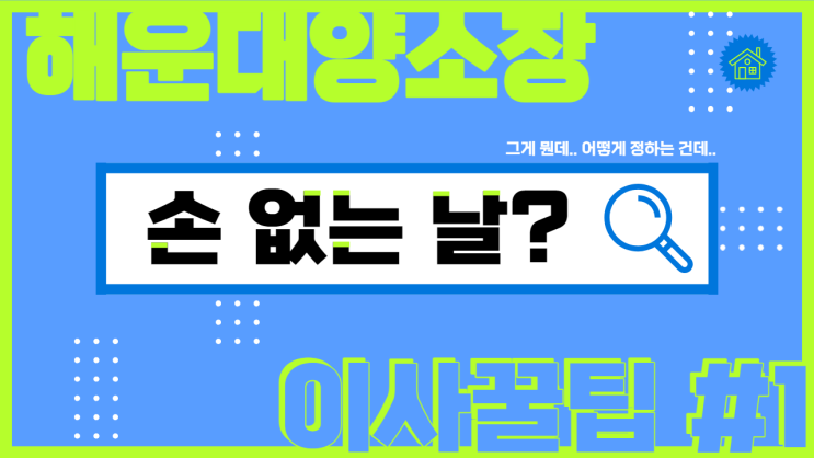  이사날 맞추기 손없는날이 더 힘들다