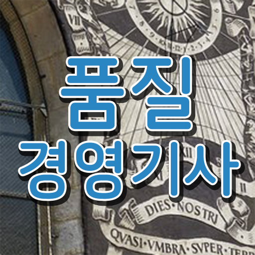  호기심 해결 ? 학은제 , 품질경영기사 학점인정자격증 .