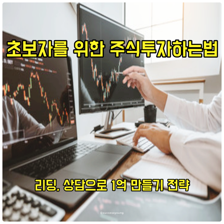  주식 투자 하는법 초보자를 위한 리딩, 상담으로 1억 만들기 전략 알아보기