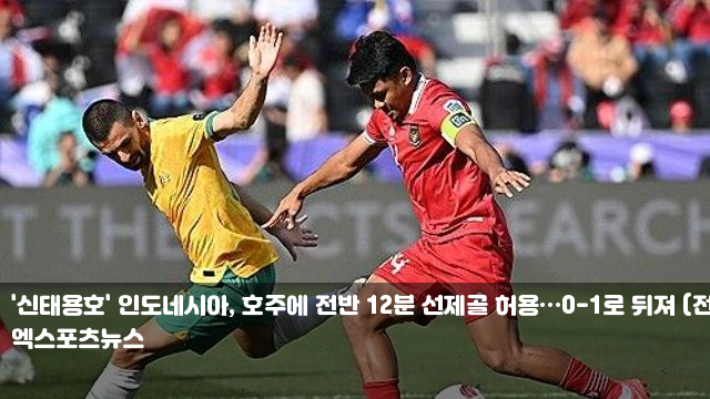'신태용호' 인도네시아, 호주에 전반 12분 선제골 허용…0... 