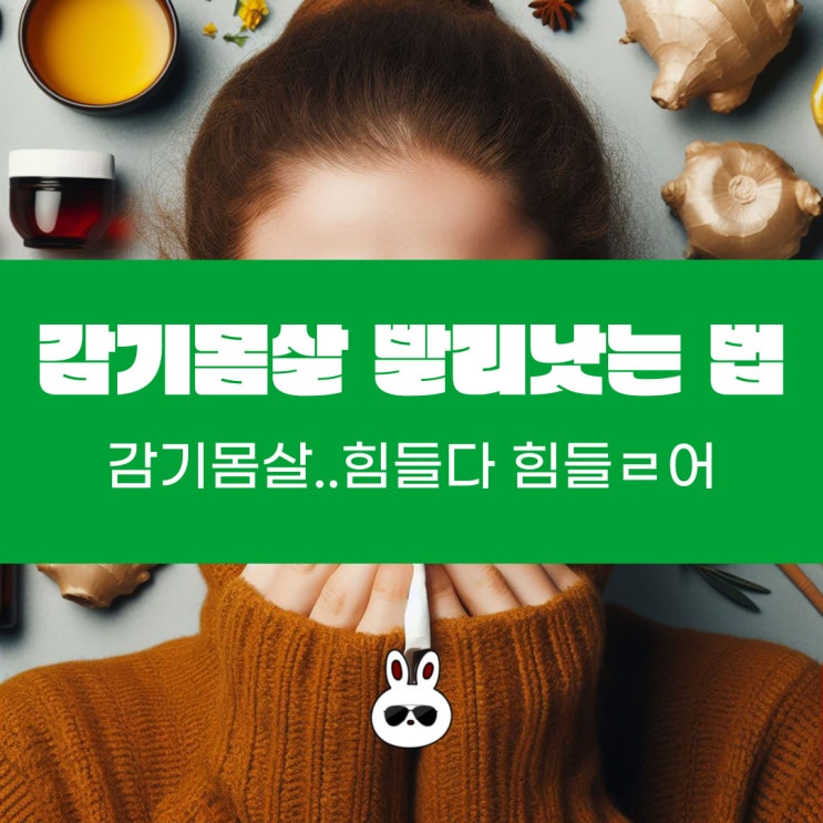  감기 몸살 빨리 낫는 법