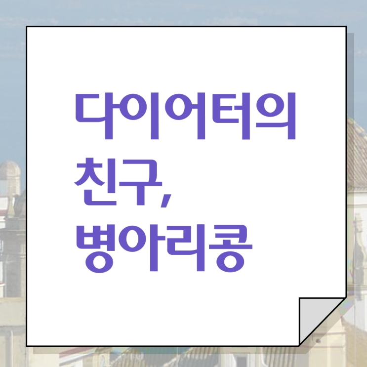  병아리콩 부작용 ! 알려드릴게요 ~