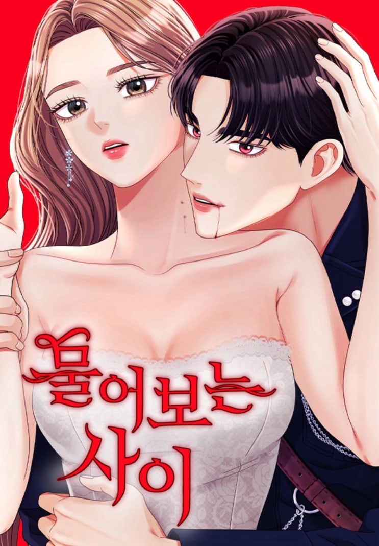  [네이버 완결웹툰 리뷰]물어보는 사이_성은/ 뱀파이어+연예계물!