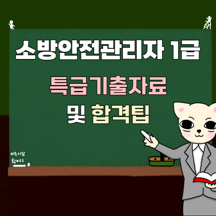  소방안전관리자 1급 합격후기 꿀팁 자료 합격률 시험일정