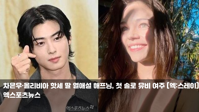 차은우·올리비아 핫세 딸 열애설 <b>해프닝</b>, 첫 솔로 뮤비 여주... 