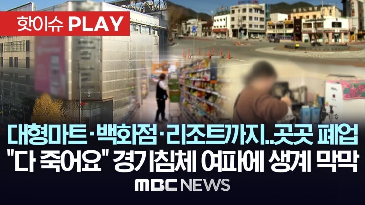 대형마트·백화점·리조트까지..곳곳 폐업, "다 죽어요" 경기침체 여파에 생계 막막