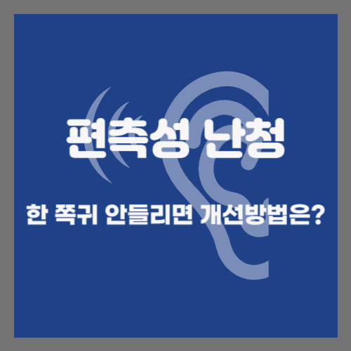  한쪽 귀 안들리는 편측성 난청, 개선할 수 있는 방법은?