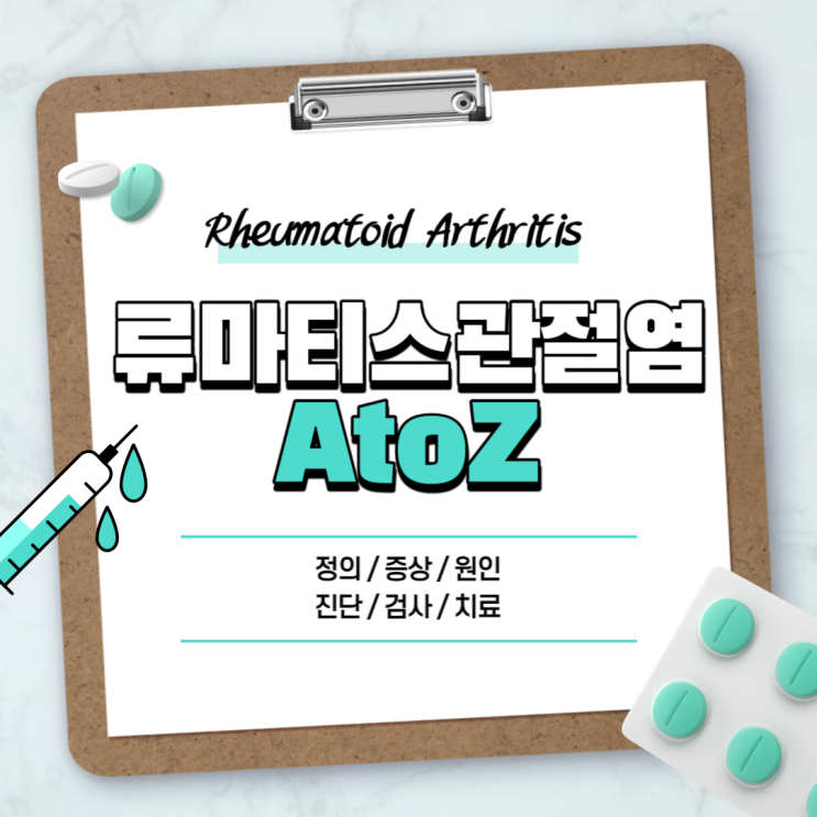  류마티스 관절염 A to Z 【#증상 #원인 #치료 #약 #진단 #수술 #완치 #관리 #통증 #수치 #술 #손가락 #발가락 #30대 #합병증】