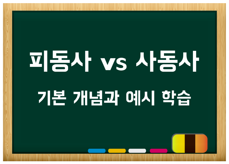 피동사/사동사 및 이중피동표현/이중사동표현 뜻 예시 정리 : 네이버 블로그