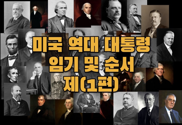  미국 대통령 임기 및 순서 초대 대통령 부터 32대 까지 (제1편)