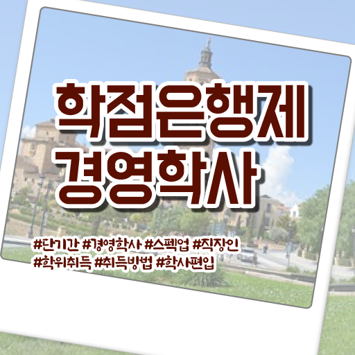  학점은행제 경영학 편입 살펴보아요 ?