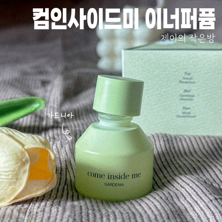  에센셜 오일 컴인사이드미 이너퍼퓸 사용법 가드니아 와이존향수