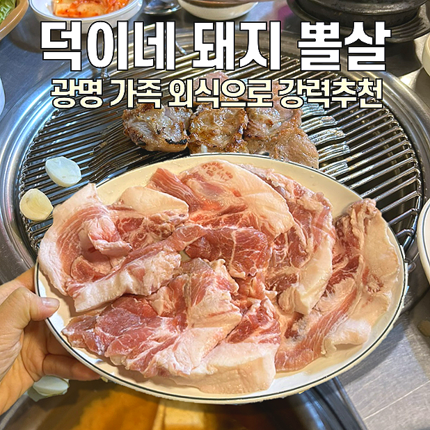 [광명 맛집] 덕이네 돼지뽈살 / 가족 외식하기 좋은 곳, 부모님 모시고 가기 좋은 곳