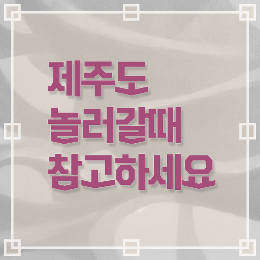  제주도 관광 필수 정보 수록 !
