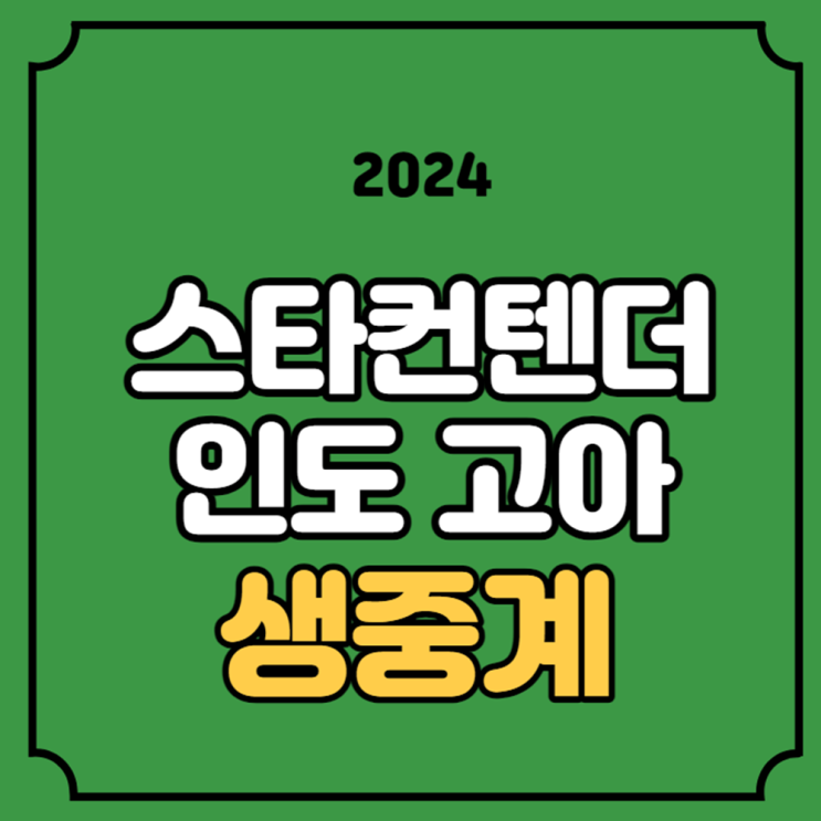 <b>신유빈</b> 준<b>결승</b> 중계 스타 컨텐더 고아 WTT <b>탁구</b> 인도 대회... 