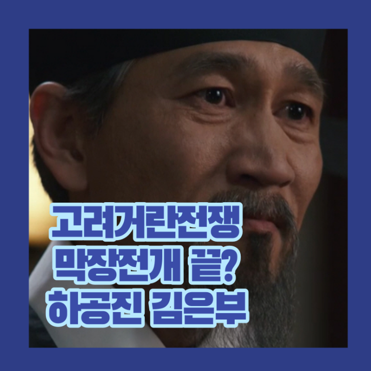 <b>고려거란전쟁</b> 막장전개 끝? 김은부 하공진 죽음 원정왕후