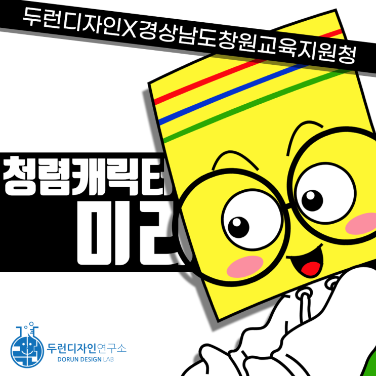 창원교육지원청 청렴 콘텐츠 공모전 캐릭터 부문 수상작 '미리'의 캐릭터리뉴얼 프로젝트 창원교육지원청 청렴 콘텐츠 공모전 캐릭터 부문 수상작 '미리'의 캐릭터리뉴얼 프로젝트