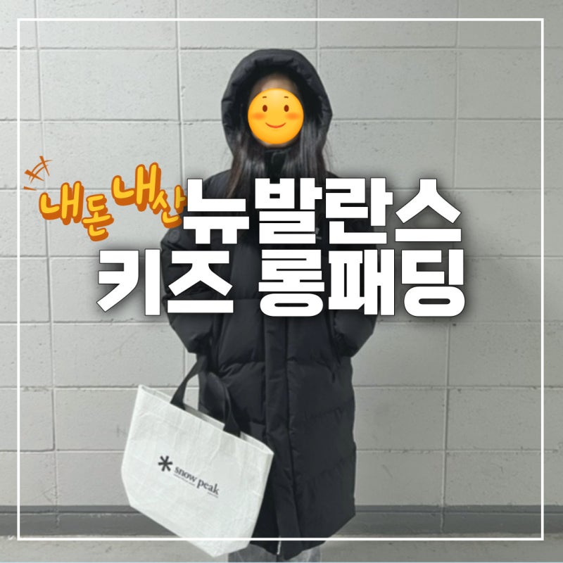 뉴발란스 키즈 롱패딩 에센셜 리뷰