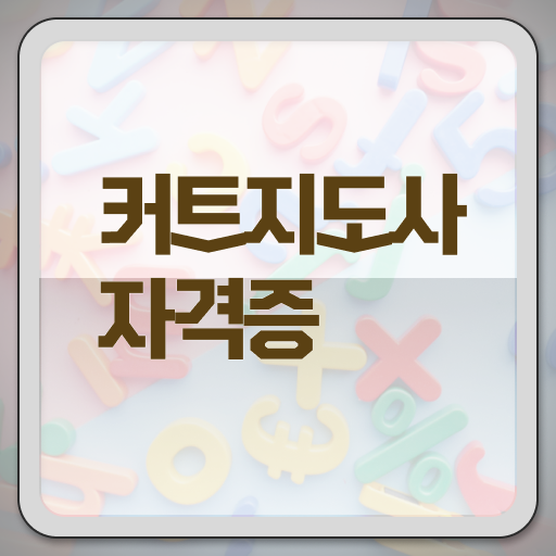  커트지도사 자격증 1급 온라인 취득 핵심 공개 .