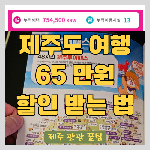  제주도 2박 3일 꽉찬 여행 스케줄과 65만원 할인 받는 법 - 제주투어패스 후기