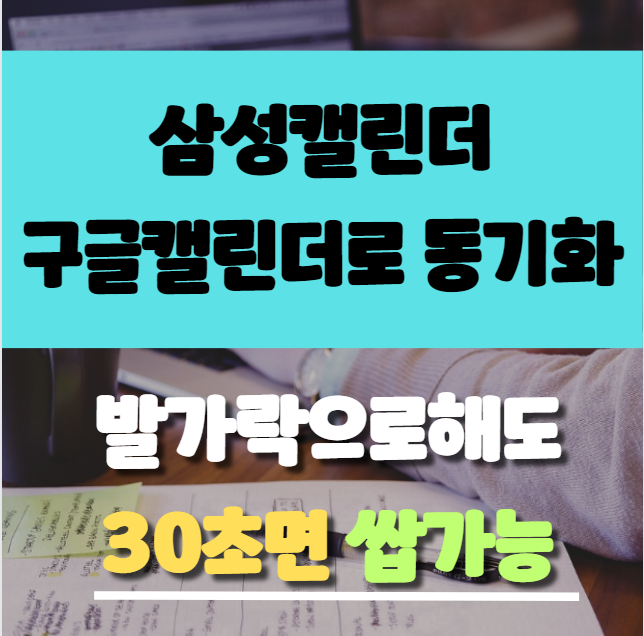  삼성캘린더와 구글 캘린더 연동(동기화), 이렇게 쉽게 가능하다고?