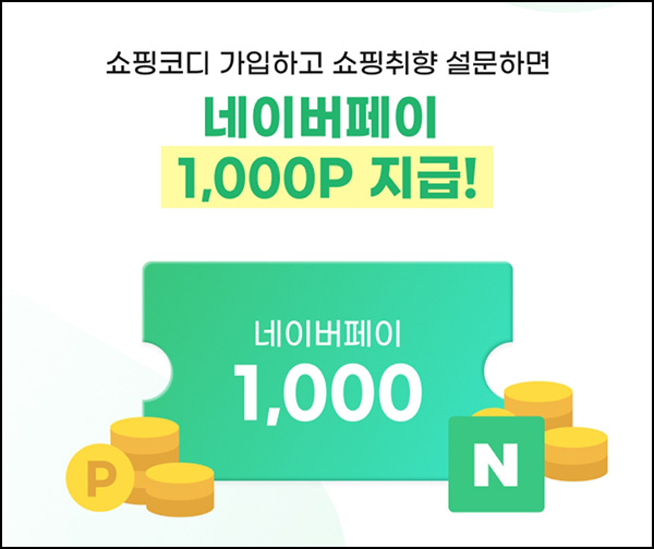 쇼핑코디 신규가입 이벤트(네페 2,500원~)전원